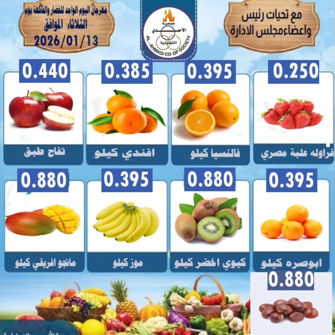 عروض جمعية الأحمدى التعاونية الكويت الثلاثاء 13 يناير 2026 عرض الخضار والفواكه