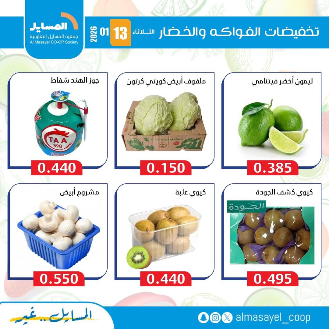 عروض جمعية المسايل الكويت الثلاثاء 13 يناير 2026 عروض الخضار والفواكه