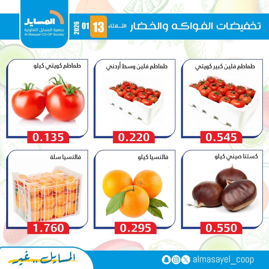 عروض جمعية المسايل الكويت الثلاثاء 13 يناير 2026 عروض الخضار والفواكه