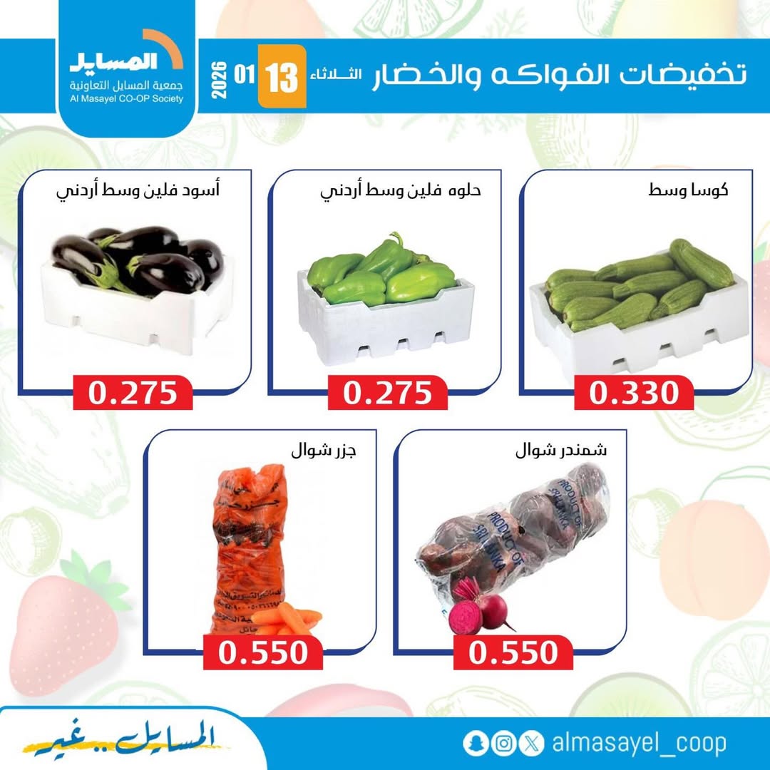 عروض جمعية المسايل الكويت الثلاثاء 13 يناير 2026 عروض الخضار والفواكه