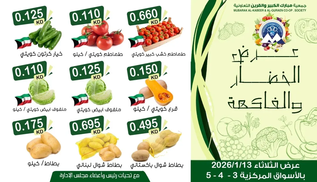 عروض جمعية مبارك الكبير والقرين الكويت الثلاثاء 13 يناير 2026 عرض الخضار والفاكهة
