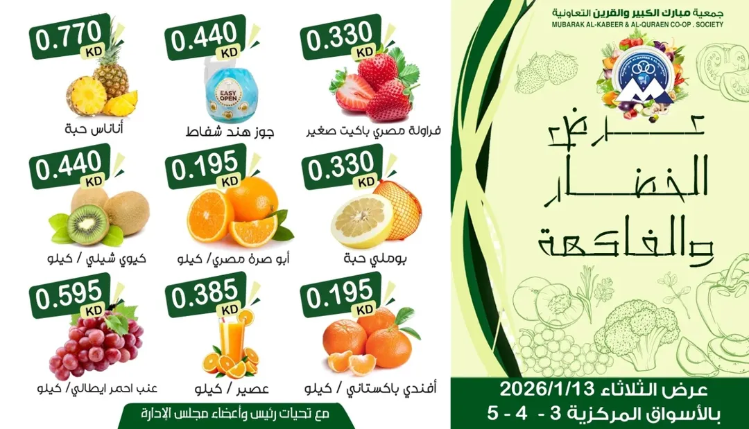 عروض جمعية مبارك الكبير والقرين الكويت الثلاثاء 13 يناير 2026 عرض الخضار والفاكهة