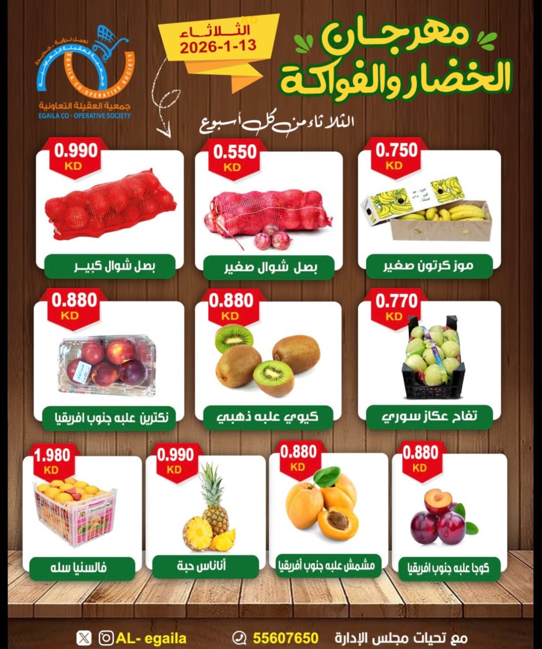 عروض جمعية العقيلة الكويت الثلاثاء 13 يناير 2026 عروض مهرجان الخضار والفواكه