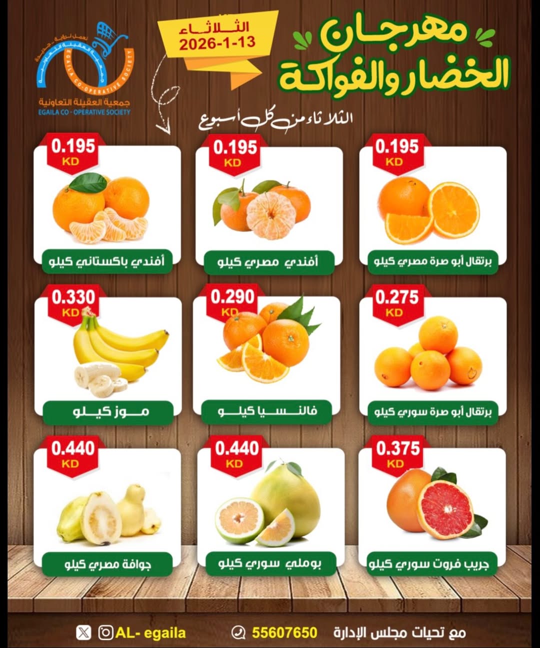عروض جمعية العقيلة الكويت الثلاثاء 13 يناير 2026 عروض مهرجان الخضار والفواكه