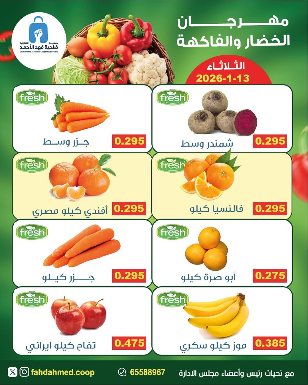 عروض جمعية ضاحية فهد الأحمد الكويت الثلاثاء 13 يناير 2026 عروض مهرجان الخضار والفاكهة