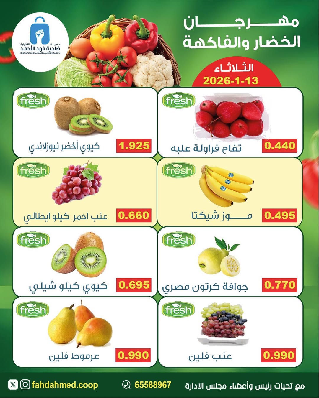 عروض جمعية ضاحية فهد الأحمد الكويت الثلاثاء 13 يناير 2026 عروض مهرجان الخضار والفاكهة