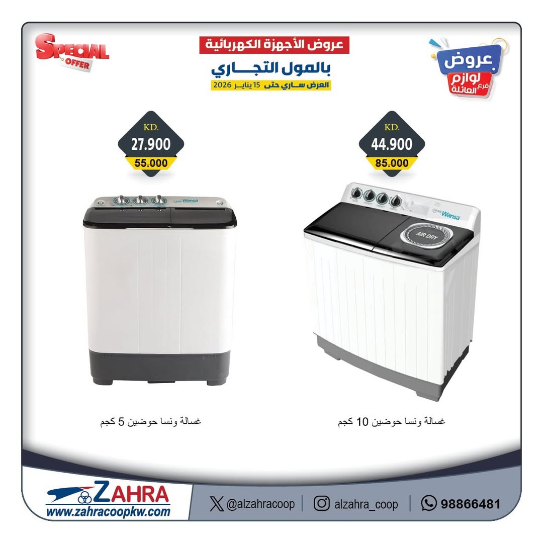 Offres Al Zahraa co-op Koweït de 12 à 15 janvier 2026 Offres de fournitures familiales