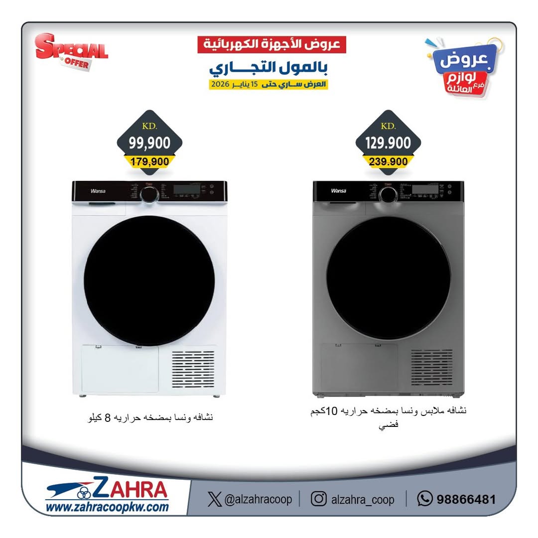 Offres Al Zahraa co-op Koweït de 12 à 15 janvier 2026 Offres de fournitures familiales
