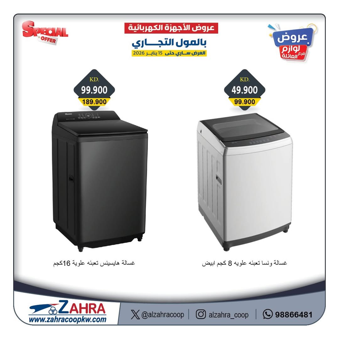 Offres Al Zahraa co-op Koweït de 12 à 15 janvier 2026 Offres de fournitures familiales