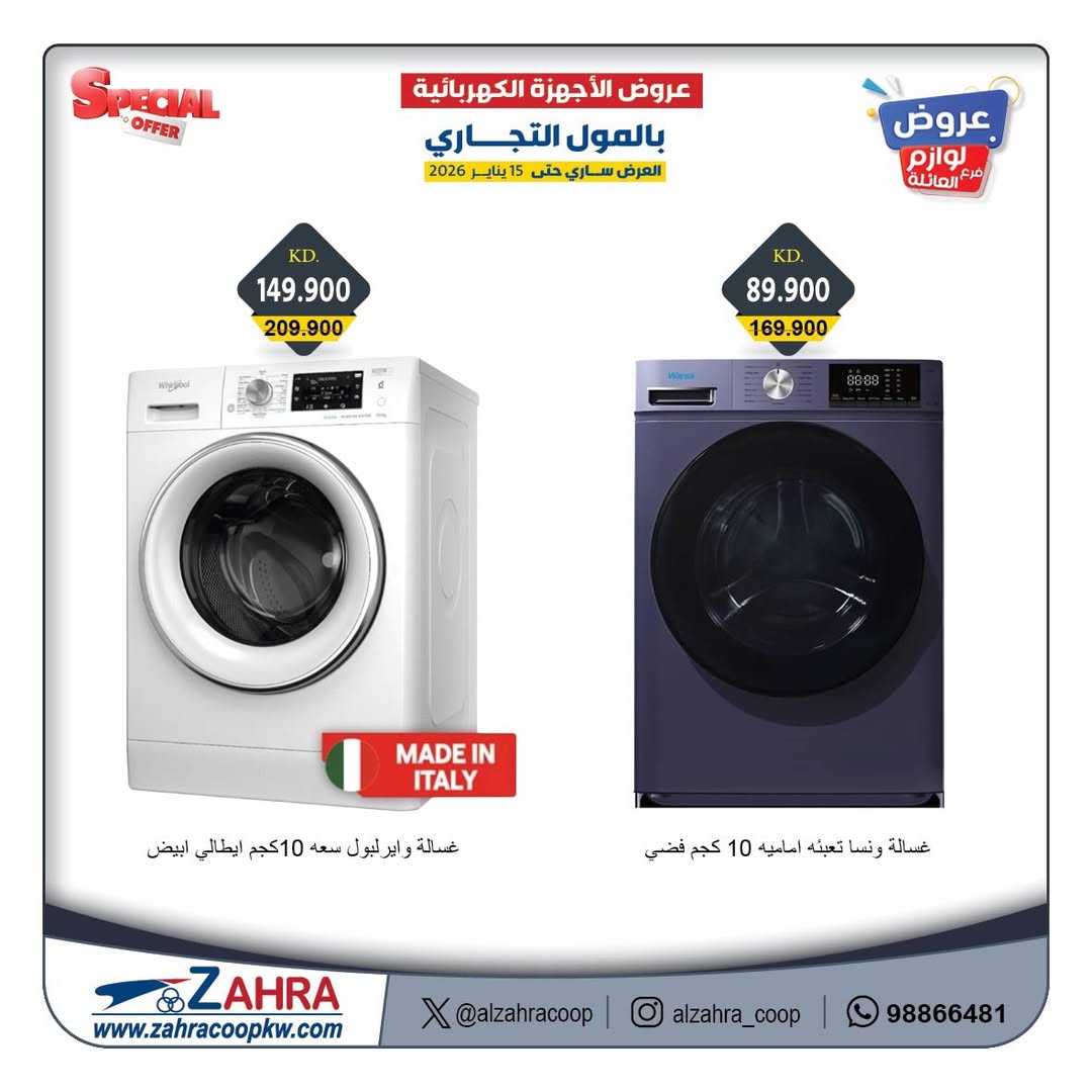 Offres Al Zahraa co-op Koweït de 12 à 15 janvier 2026 Offres de fournitures familiales
