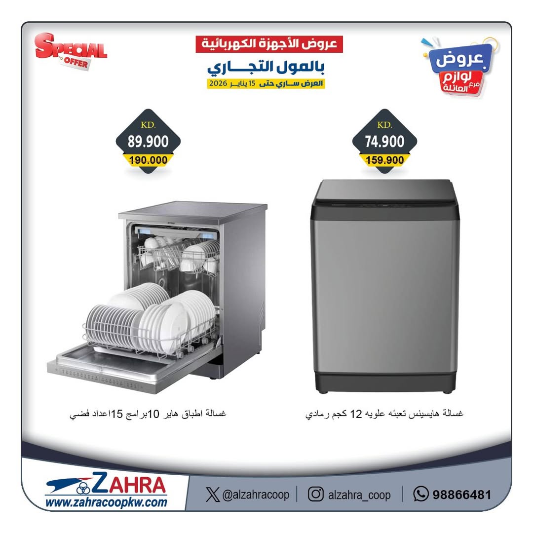 Offres Al Zahraa co-op Koweït de 12 à 15 janvier 2026 Offres de fournitures familiales
