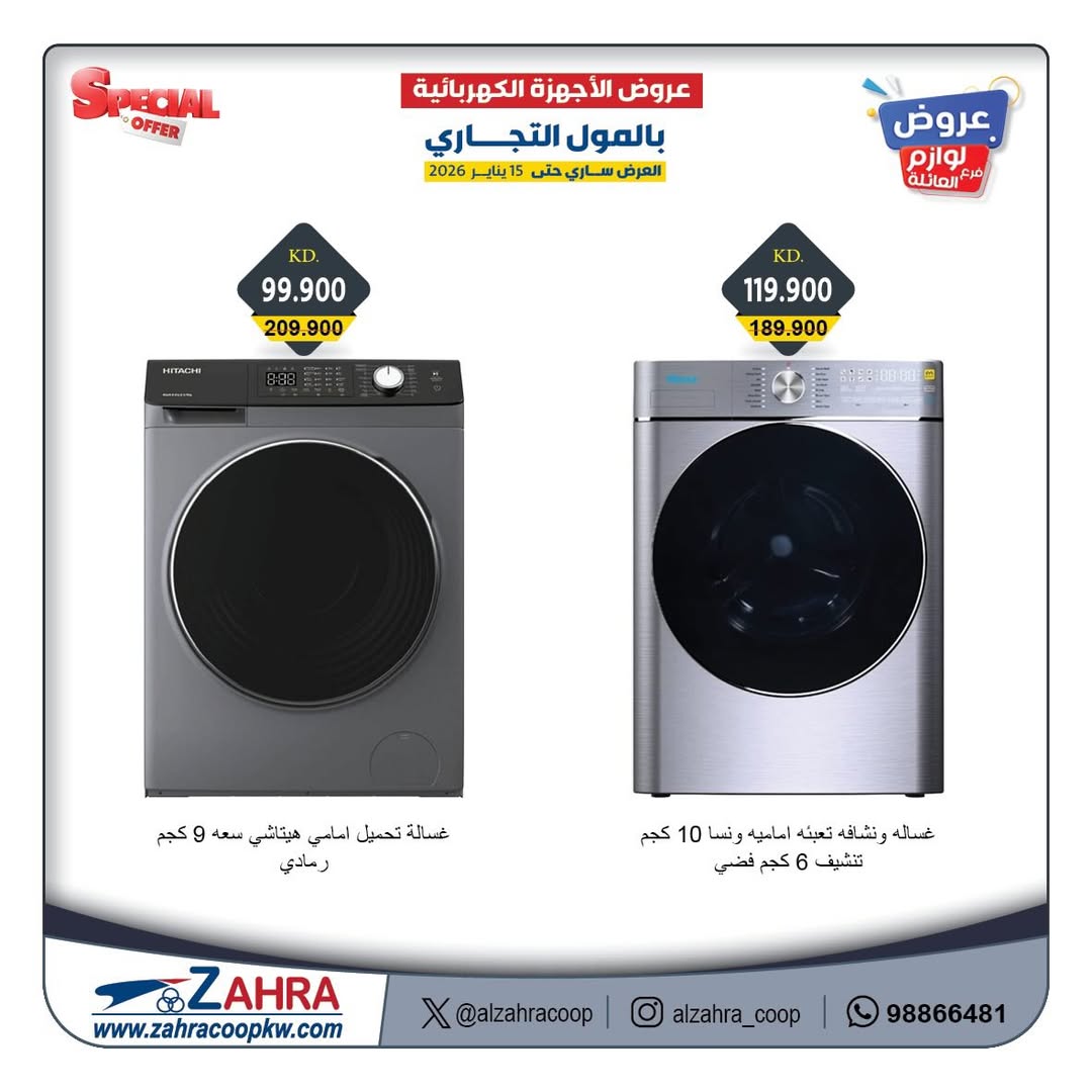 Offres Al Zahraa co-op Koweït de 12 à 15 janvier 2026 Offres de fournitures familiales