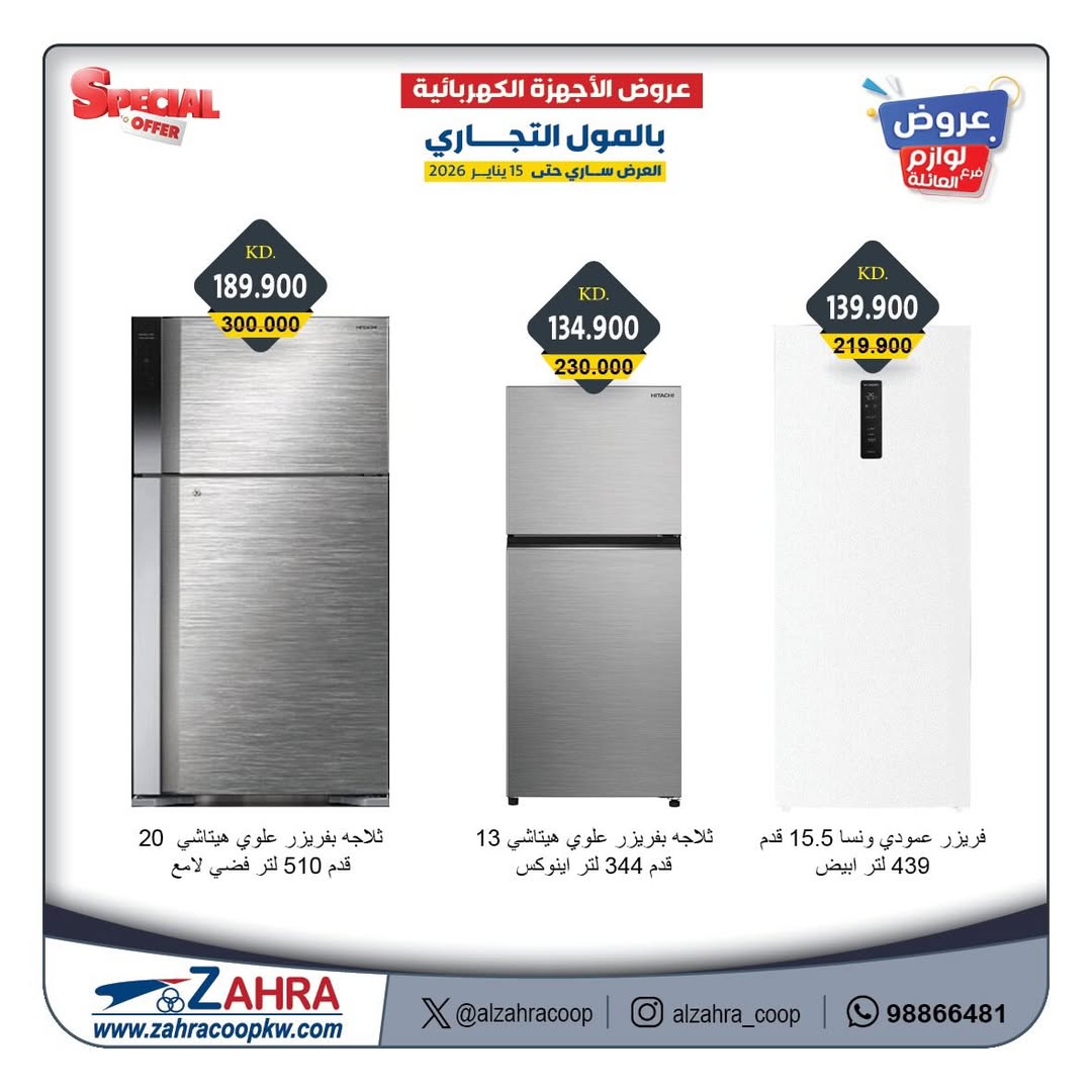 Offres Al Zahraa co-op Koweït de 12 à 15 janvier 2026 Offres de fournitures familiales