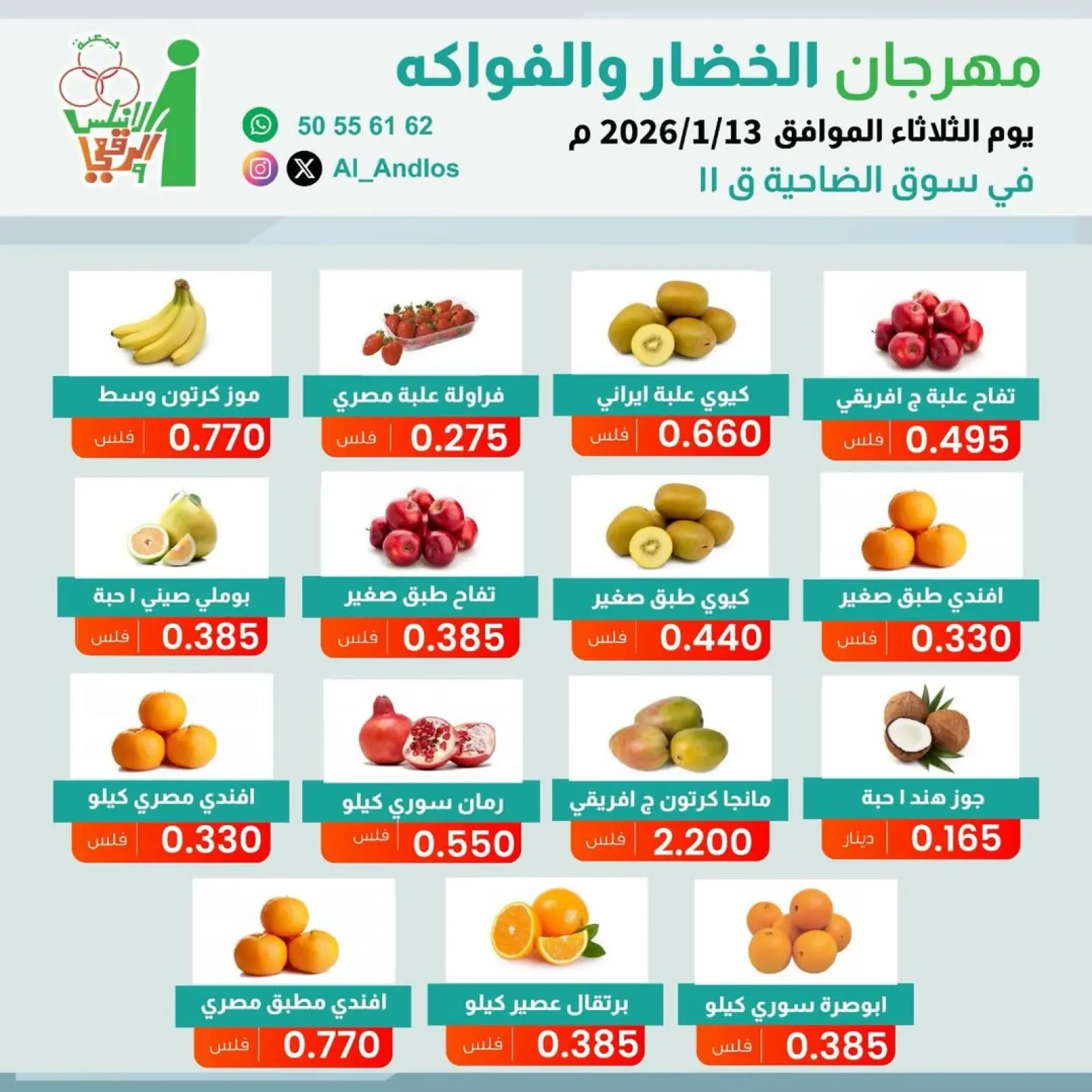صفحة 2 ضمن عروض مهرجان الخضار والفواكه في جمعية الأندلس والرقعى الكويت