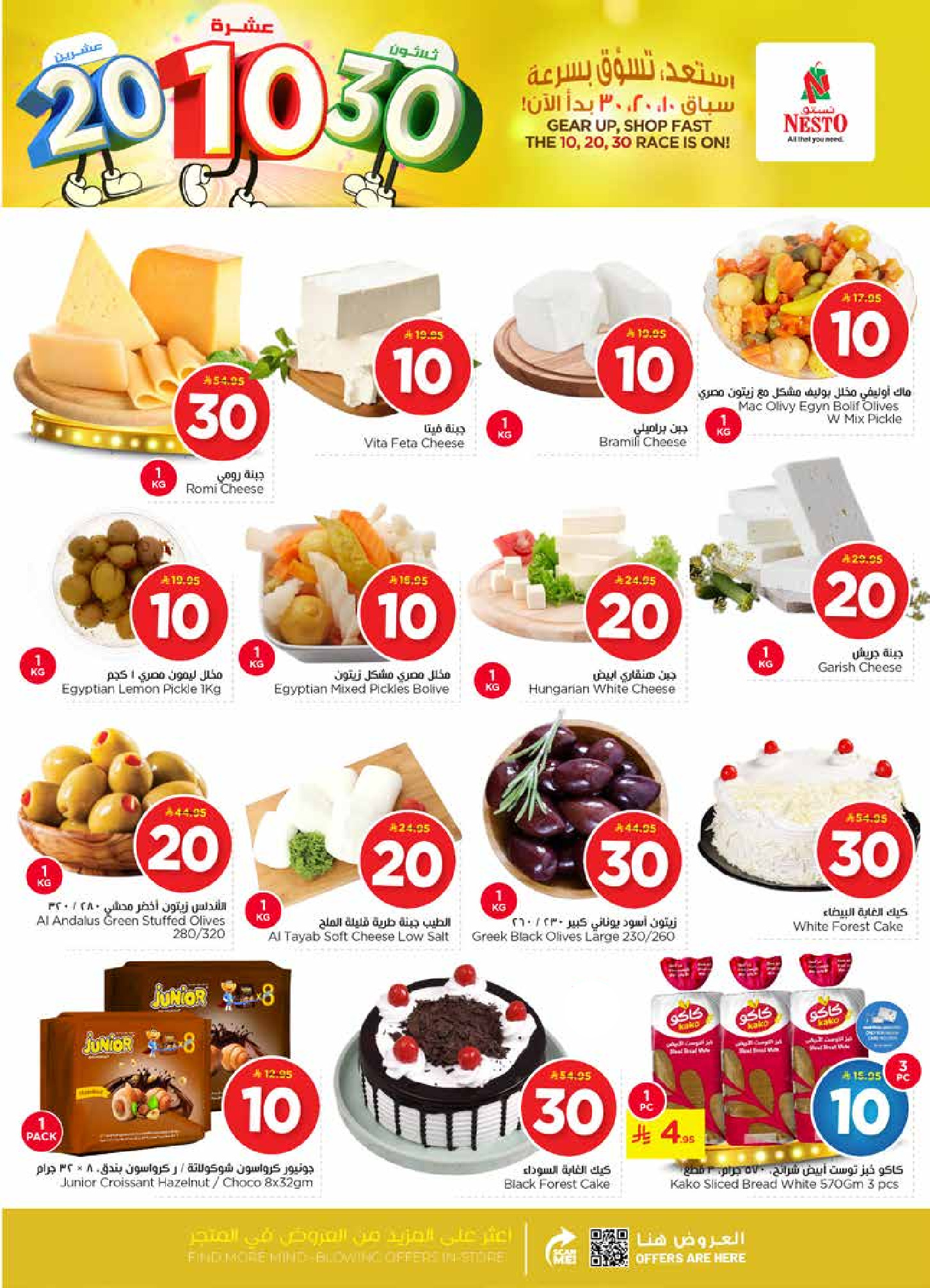 عروض نستو  الخرج العزيزية و بريدة  من 14 حتى 20 يناير 2026 عروض الأرقام المفرحة 10، 20، 30