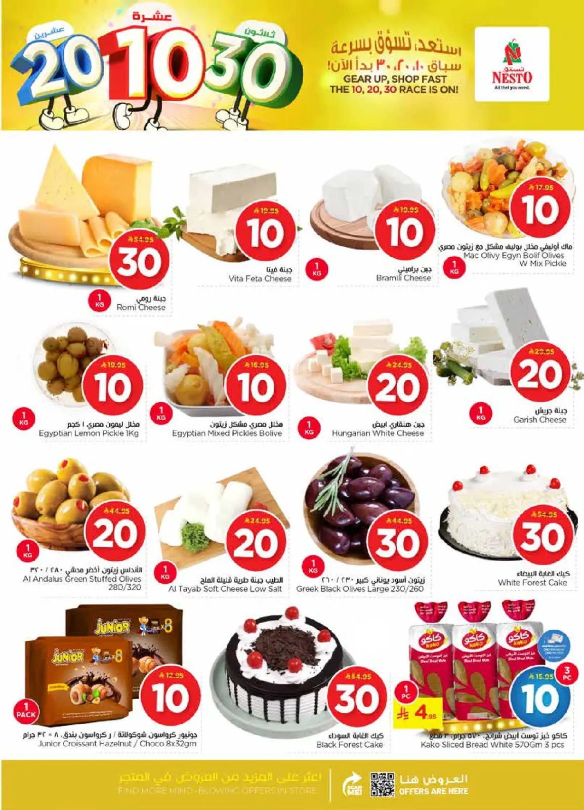 صفحة 3 ضمن عروض الأرقام المفرحة 10، 20، 30 في نستو السعودية