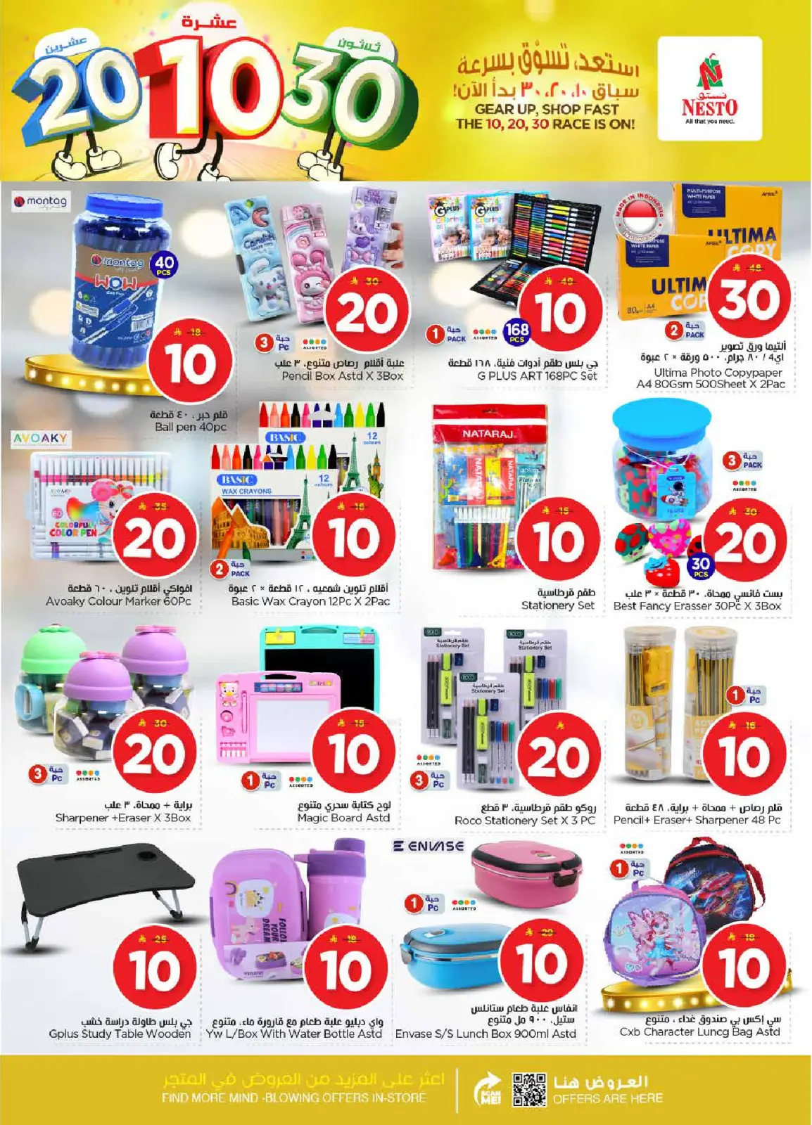 صفحة 31 ضمن عروض الأرقام المفرحة 10، 20، 30 في نستو السعودية