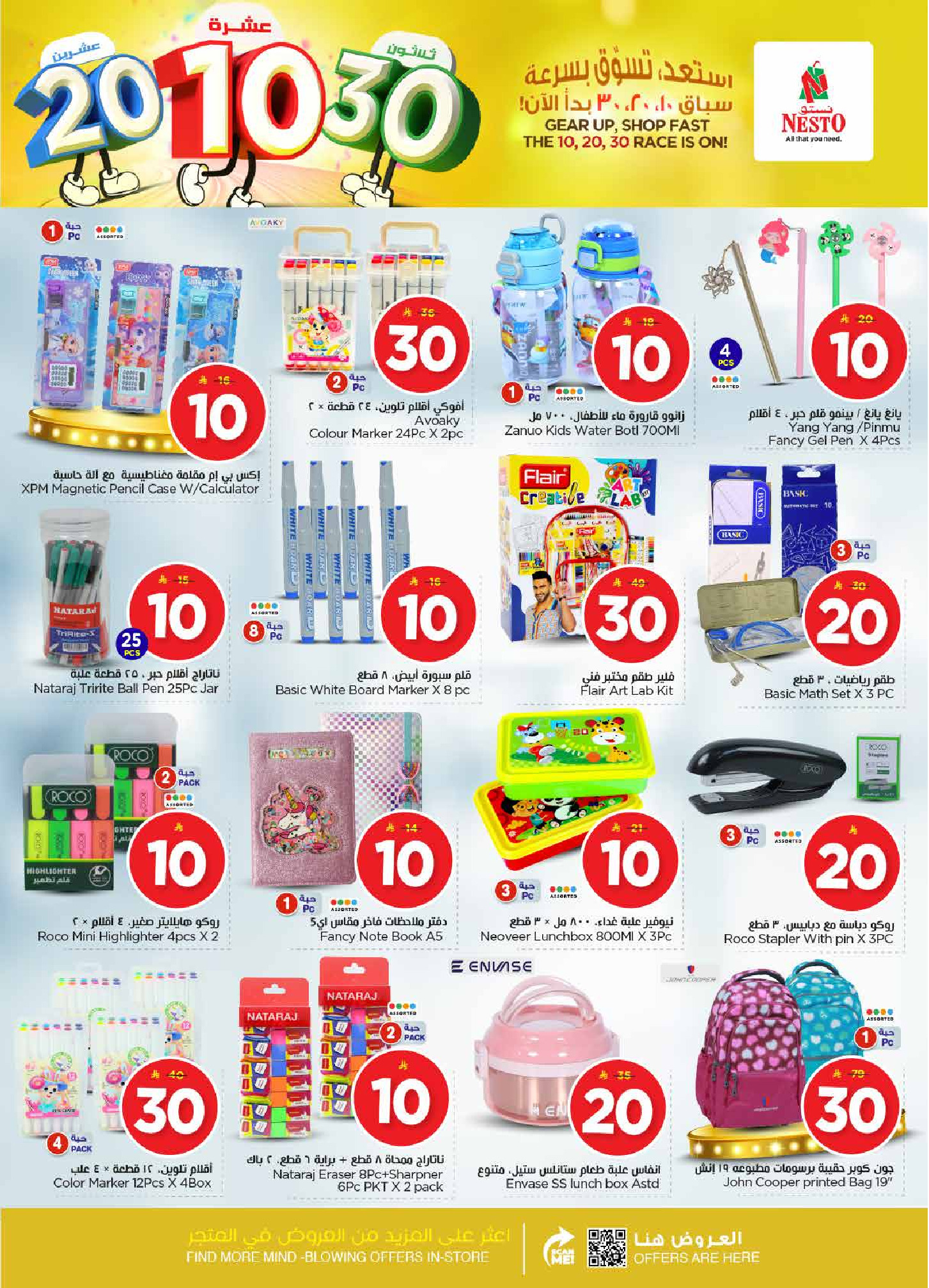 عروض نستو  الخرج العزيزية و بريدة  من 14 حتى 20 يناير 2026 عروض الأرقام المفرحة 10، 20، 30