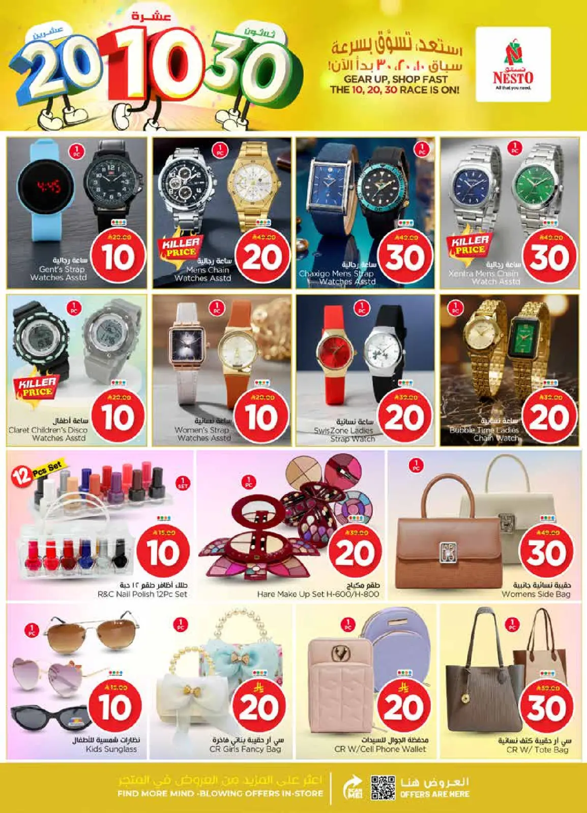 صفحة 35 ضمن عروض الأرقام المفرحة 10، 20، 30 في نستو السعودية
