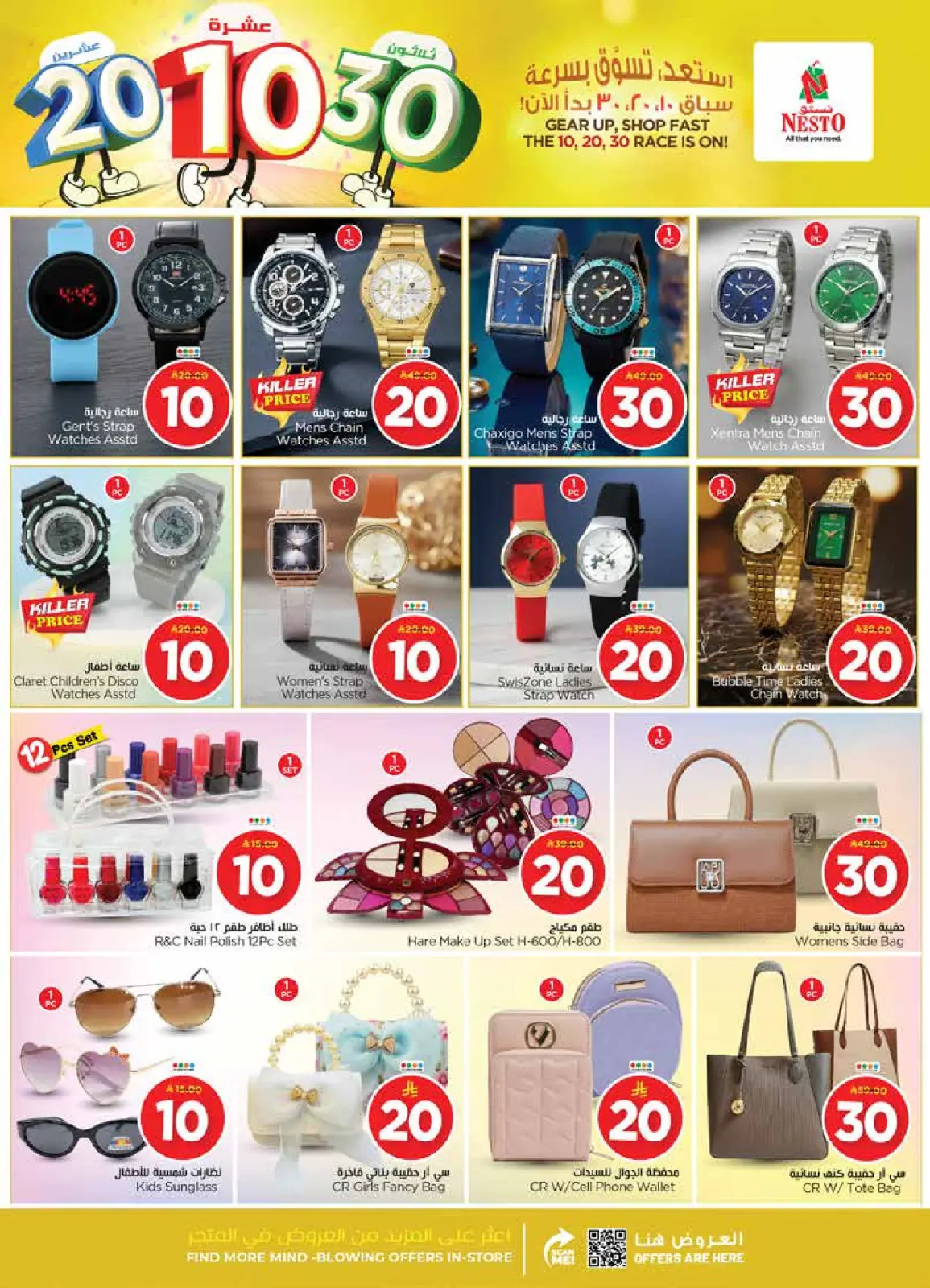 صفحة 34 ضمن عروض الأرقام المفرحة 10، 20، 30 في نستو السعودية