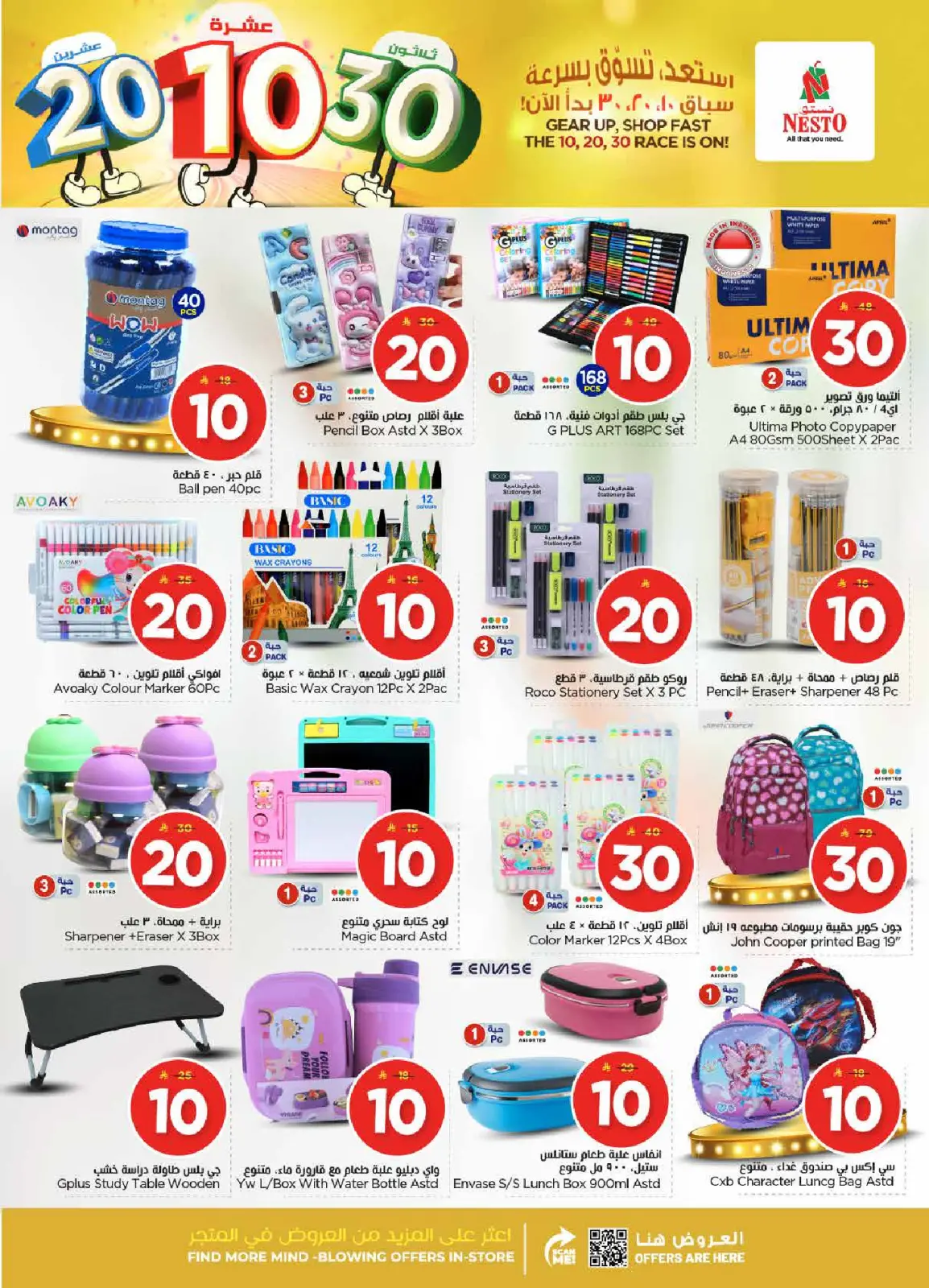 صفحة 30 ضمن عروض الأرقام المفرحة 10، 20، 30 في نستو السعودية