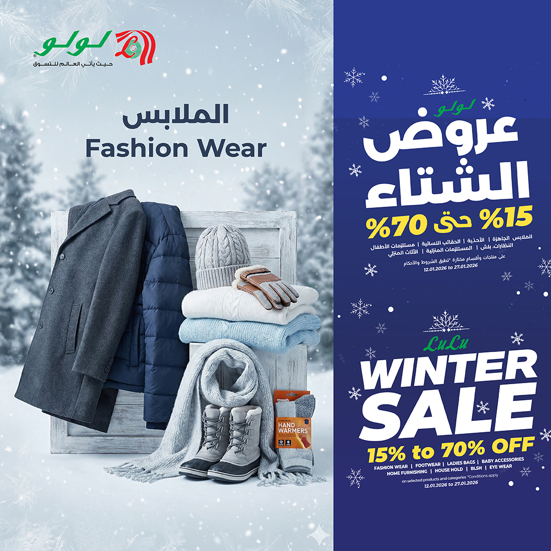 عروض لولو السعودية من 12 حتى 27 يناير 2026 عروض الشتاء