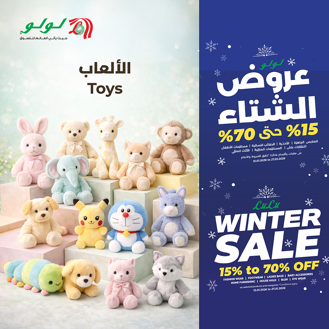 عروض لولو السعودية من 12 حتى 27 يناير 2026 عروض الشتاء