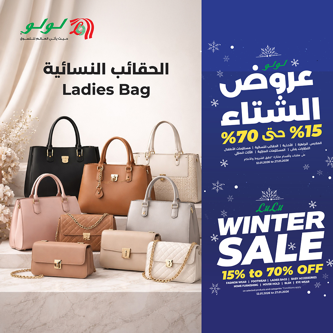 عروض لولو السعودية من 12 حتى 27 يناير 2026 عروض الشتاء
