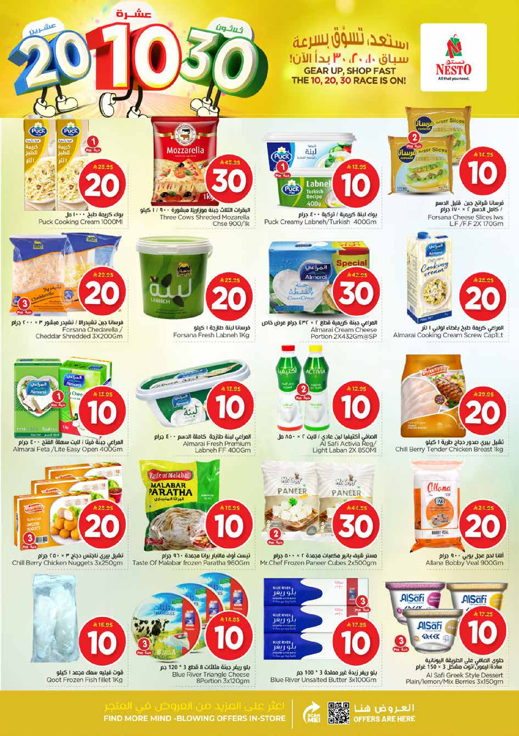 عروض نستو  الأحساء الخبر الجبيل و الضباب  من 14 حتى 20 يناير 2026 عروض الأرقام المفرحة 10، 20، 30