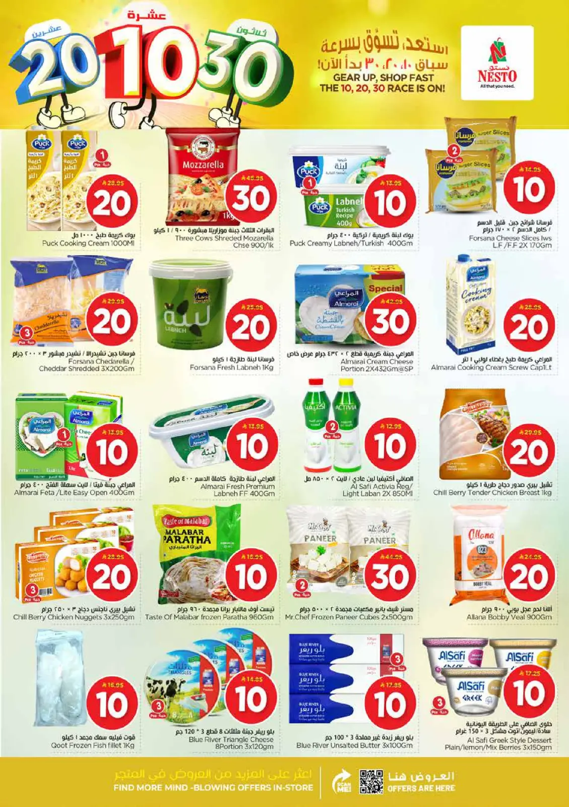 صفحة 13 ضمن عروض الأرقام المفرحة 10، 20، 30 في نستو السعودية