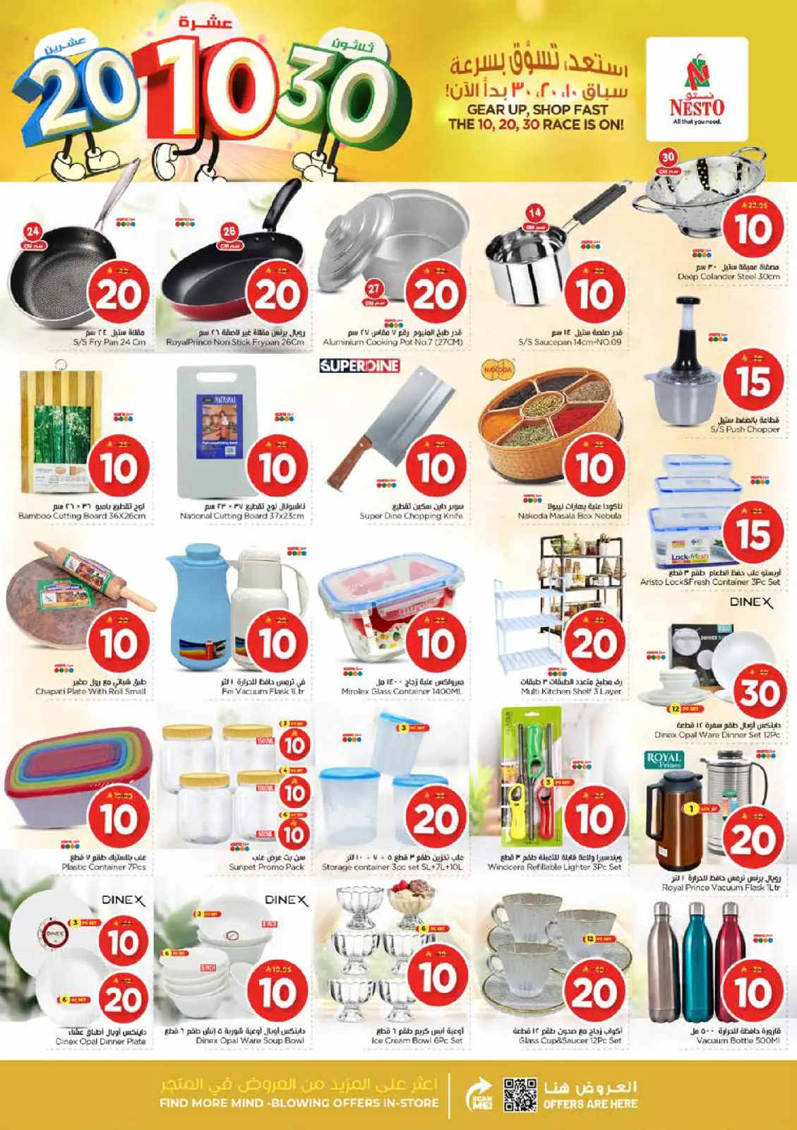 صفحة 21 ضمن عروض الأرقام المفرحة 10، 20، 30 في نستو السعودية