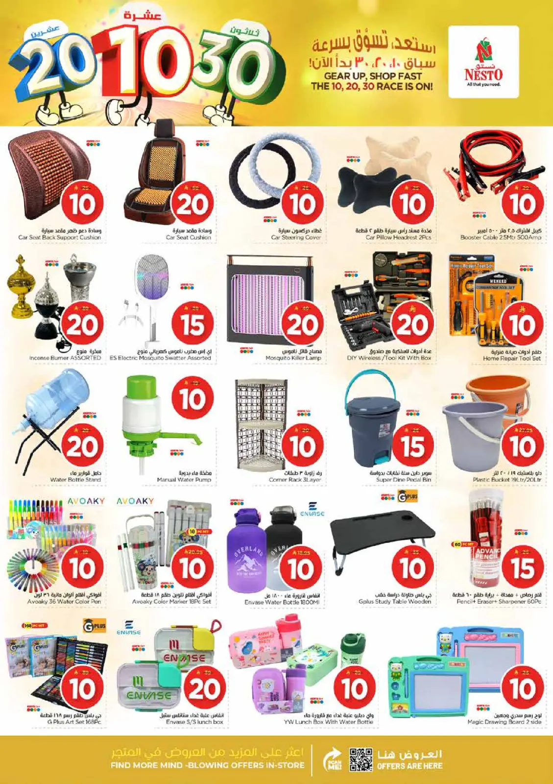 صفحة 22 ضمن عروض الأرقام المفرحة 10، 20، 30 في نستو السعودية