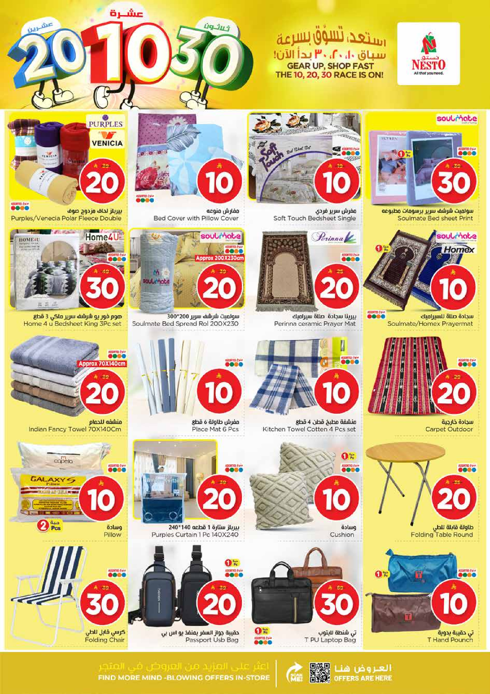 عروض نستو  الأحساء الخبر الجبيل و الضباب  من 14 حتى 20 يناير 2026 عروض الأرقام المفرحة 10، 20، 30