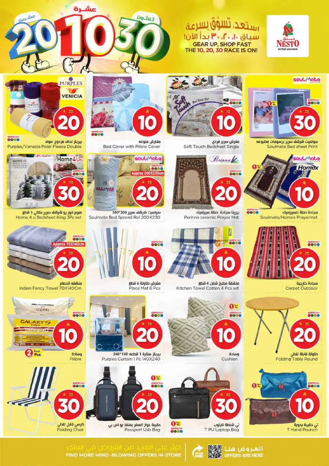 صفحة 24 ضمن عروض الأرقام المفرحة 10، 20، 30 في نستو السعودية