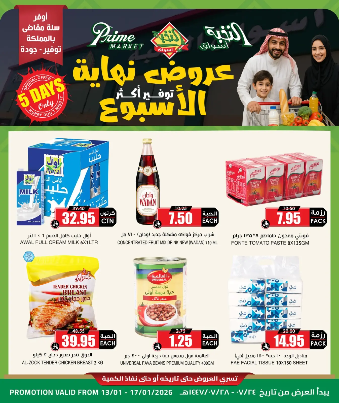 صفحة 3 ضمن عروض نهاية الأسبوع في أسواق النخبة السعودية