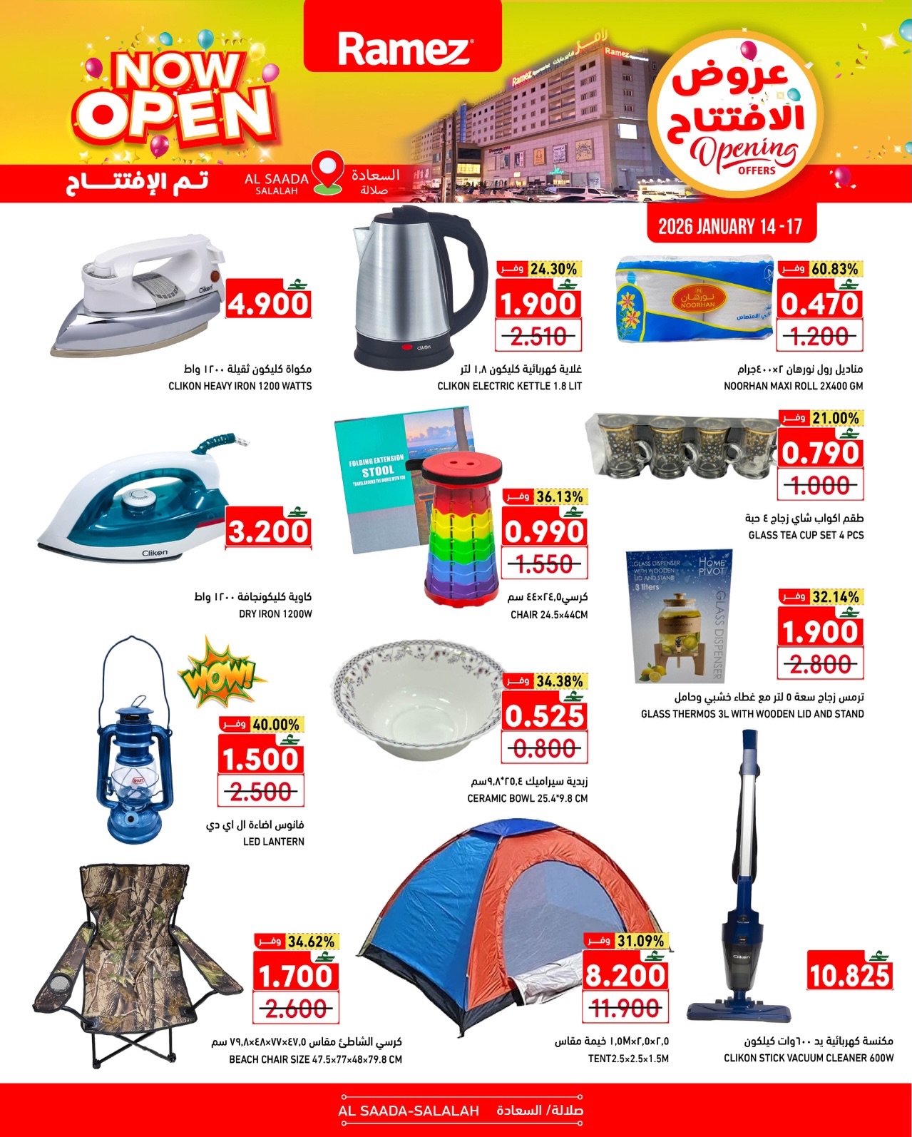 عروض أسواق رامز  صلالة  من 14 حتى 17 يناير 2026 عروض الإفتتاح