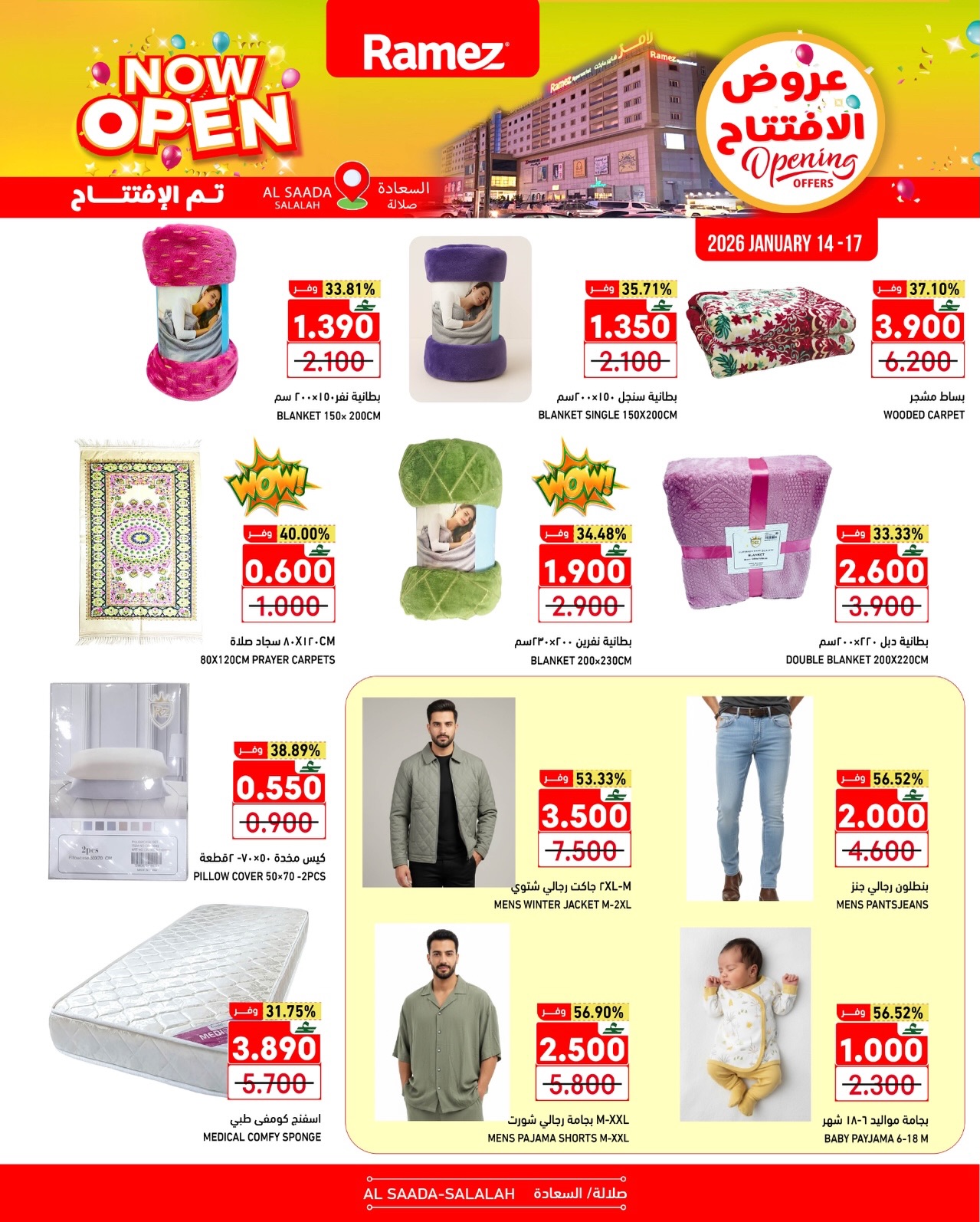 عروض أسواق رامز  صلالة  من 14 حتى 17 يناير 2026 عروض الإفتتاح