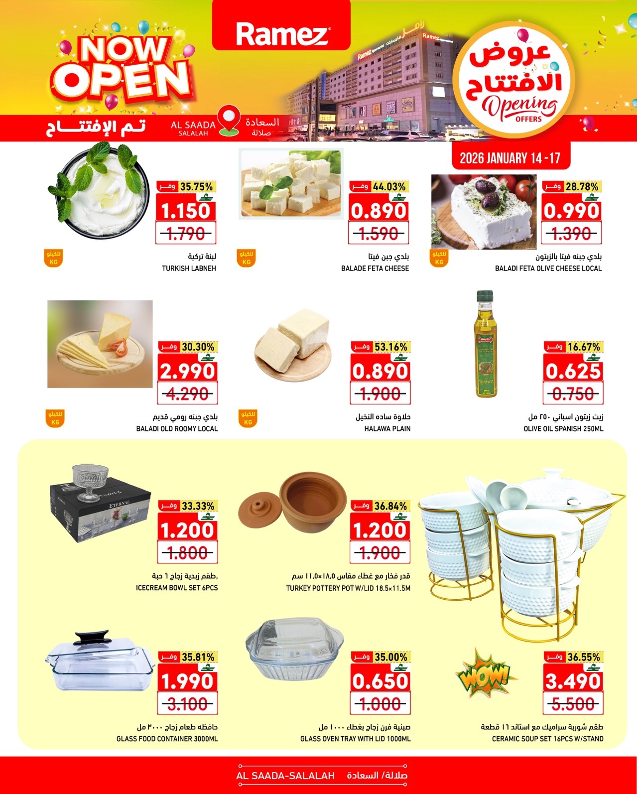 عروض أسواق رامز  صلالة  من 14 حتى 17 يناير 2026 عروض الإفتتاح