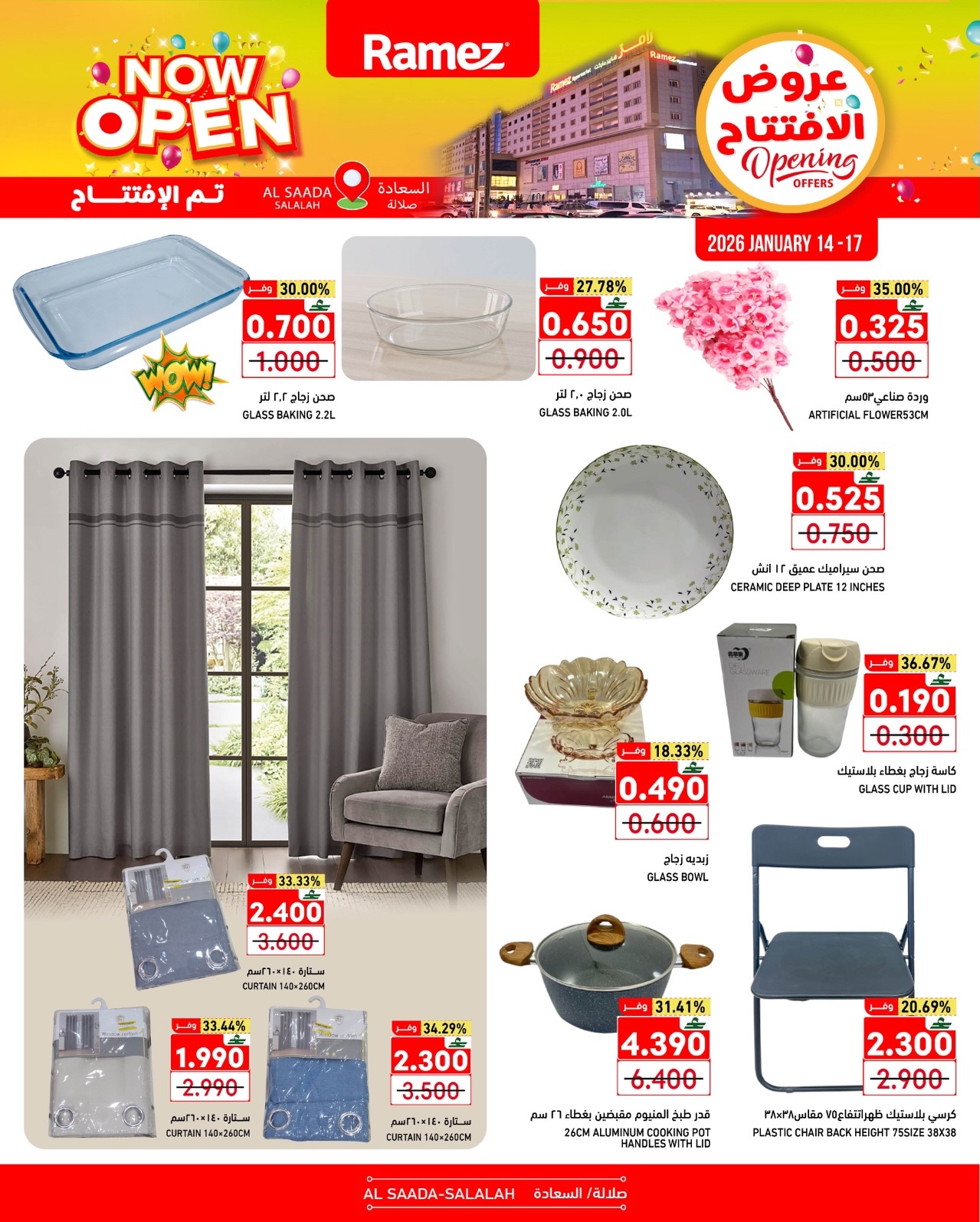 عروض أسواق رامز  صلالة  من 14 حتى 17 يناير 2026 عروض الإفتتاح