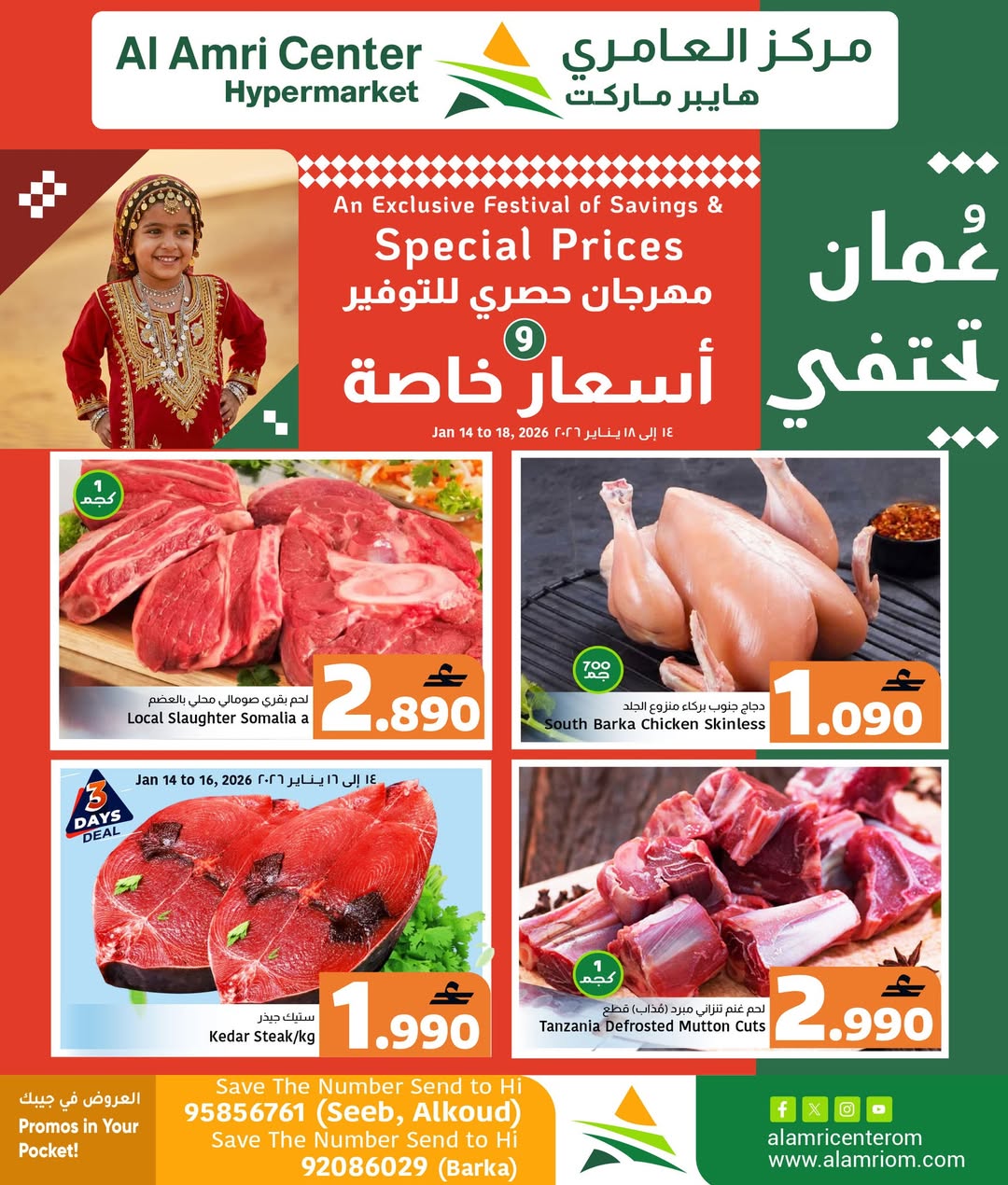 عروض مركز العامرى عمان من 14 حتى 18 يناير 2026 أسعار خاصة