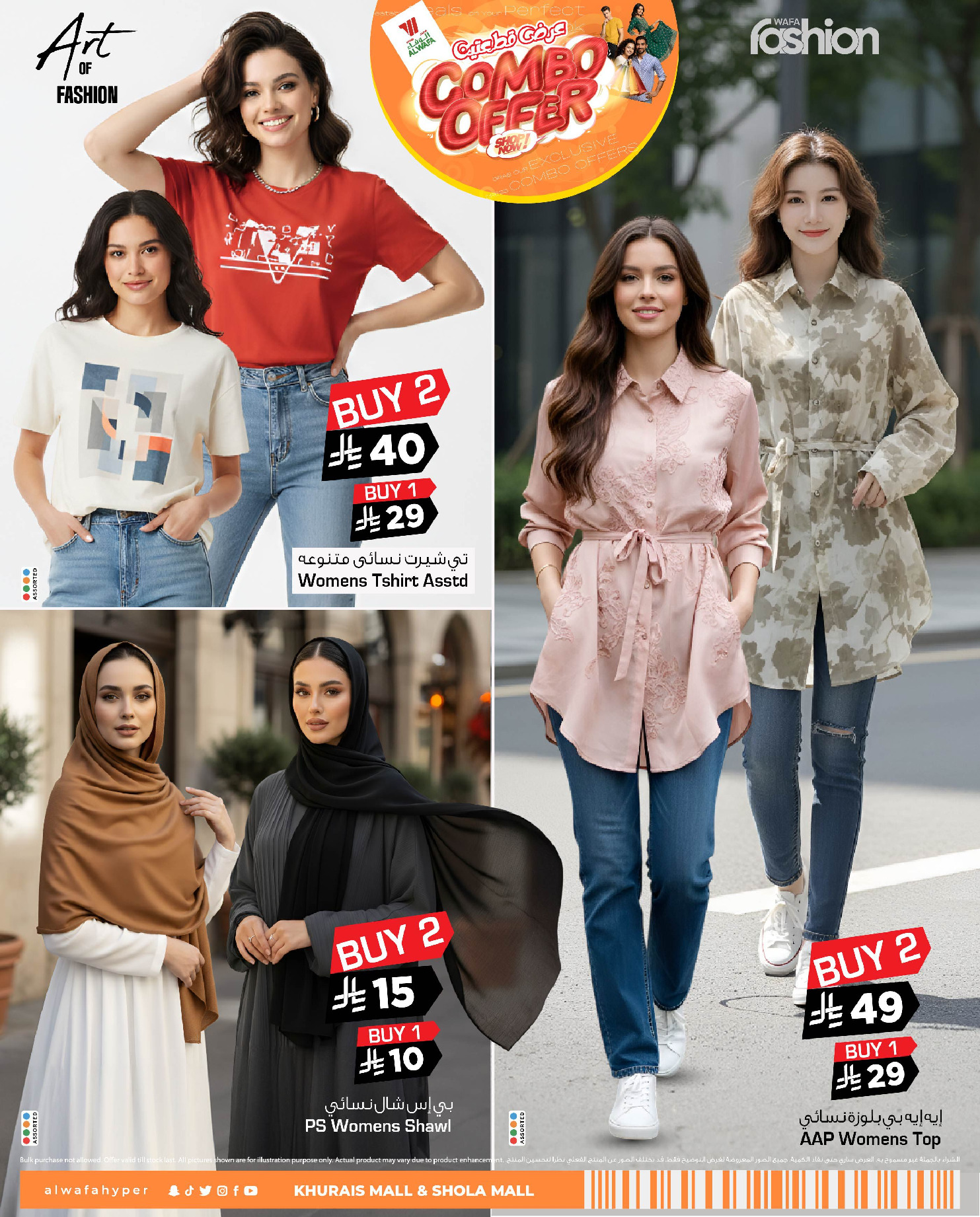 عروض الوفاء هايبر ماركت  خريص  من 7 حتى 31 يناير 2026 عرض القطعتين