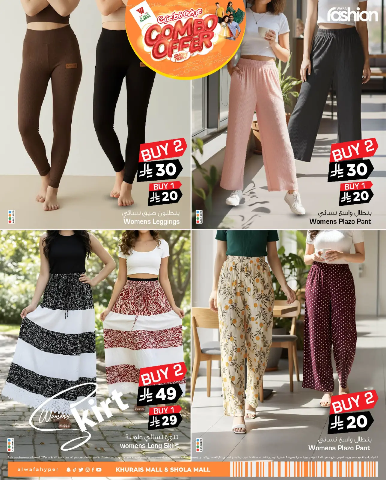 صفحة 7 ضمن عرض القطعتين في الوفاء هايبر ماركت السعودية