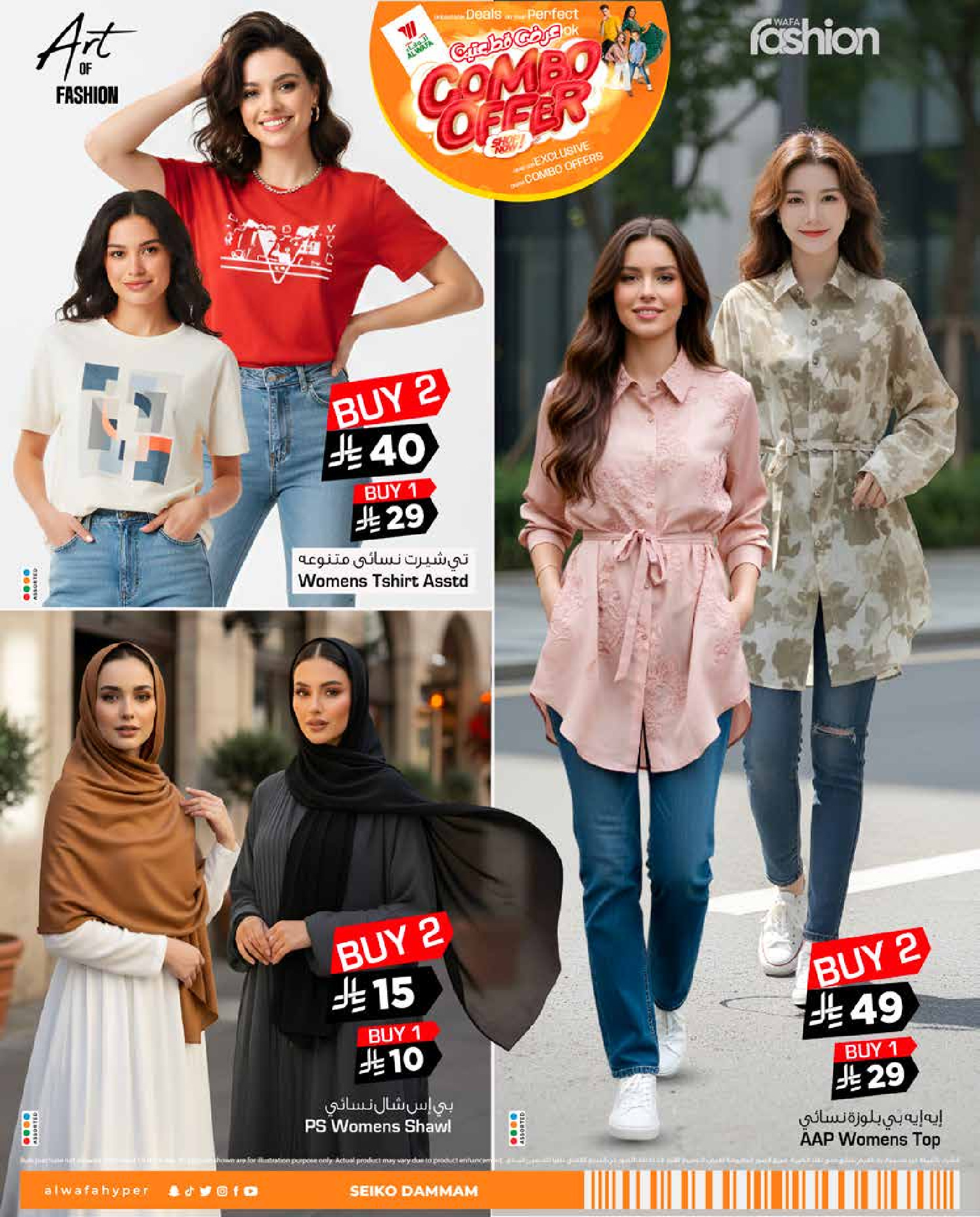 عروض الوفاء هايبر ماركت  الدمام  من 7 حتى 31 يناير 2026 عرض القطعتين