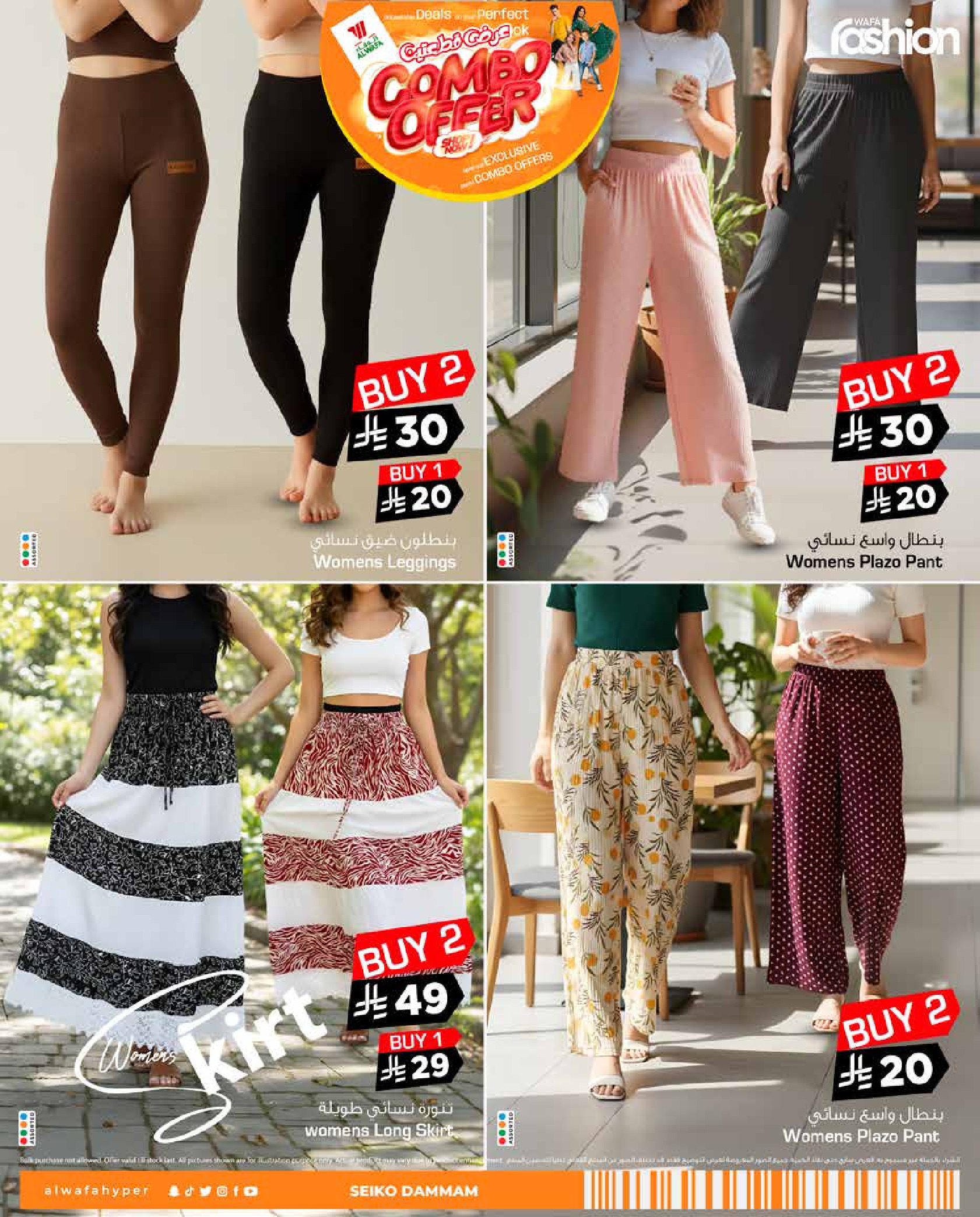 عروض الوفاء هايبر ماركت  الدمام  من 7 حتى 31 يناير 2026 عرض القطعتين