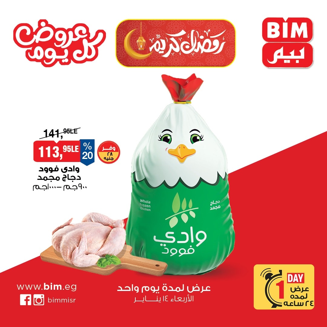 عروض بيم ماركت مصر الأربعاء 14 يناير 2026 عروض كل يوم