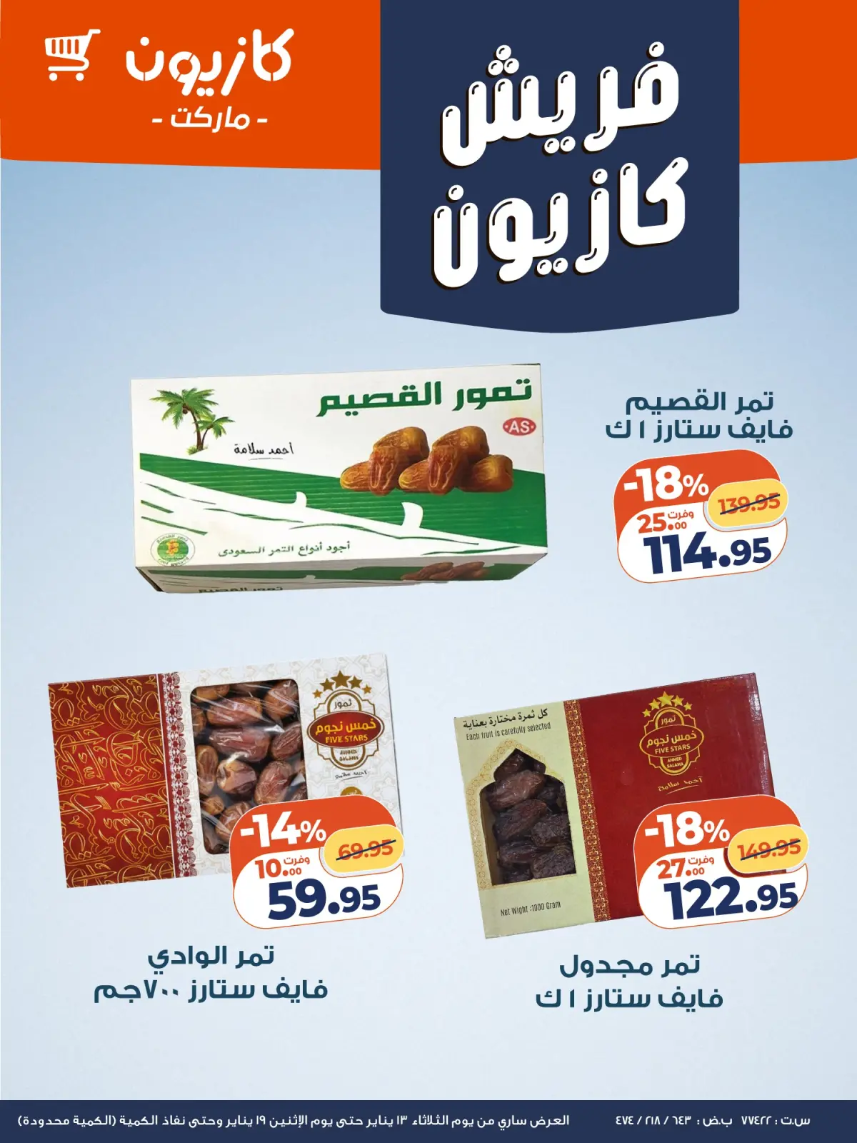 صفحة 2 ضمن عروض الفريش في كازيون ماركت مصر