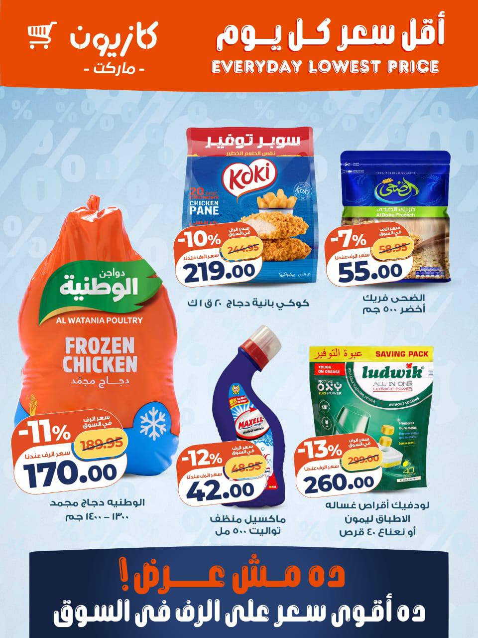 عروض كازيون ماركت مصر من 14 حتى 20 يناير 2026 أقل سعر كل يوم على أساسيات بيتك