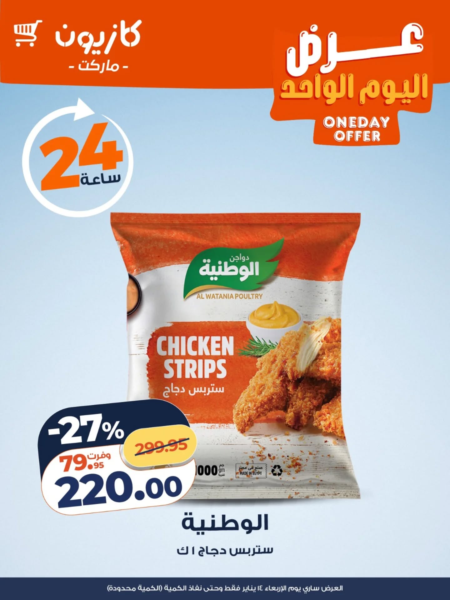 Offres Marché Kazyon Egypte seulement mercredi 14 janvier Offre d'un jour - Page 1
