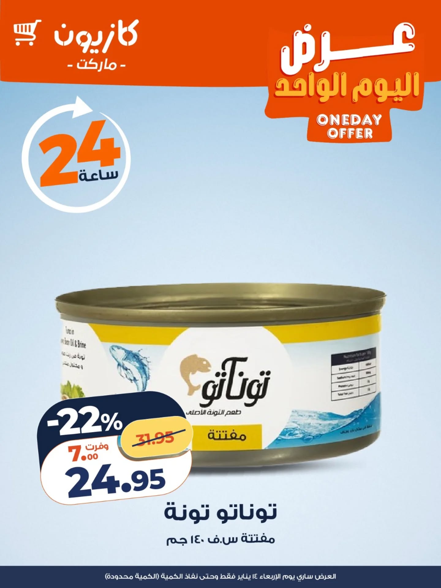 عروض كازيون ماركت مصر الأربعاء 14 يناير 2026 عرض اليوم الواحد