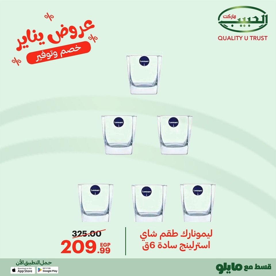 عروض الحبيب ماركت مصر من 11 حتى 20 يناير 2026 عروض يناير